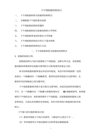 子午线轮胎结构设计概述