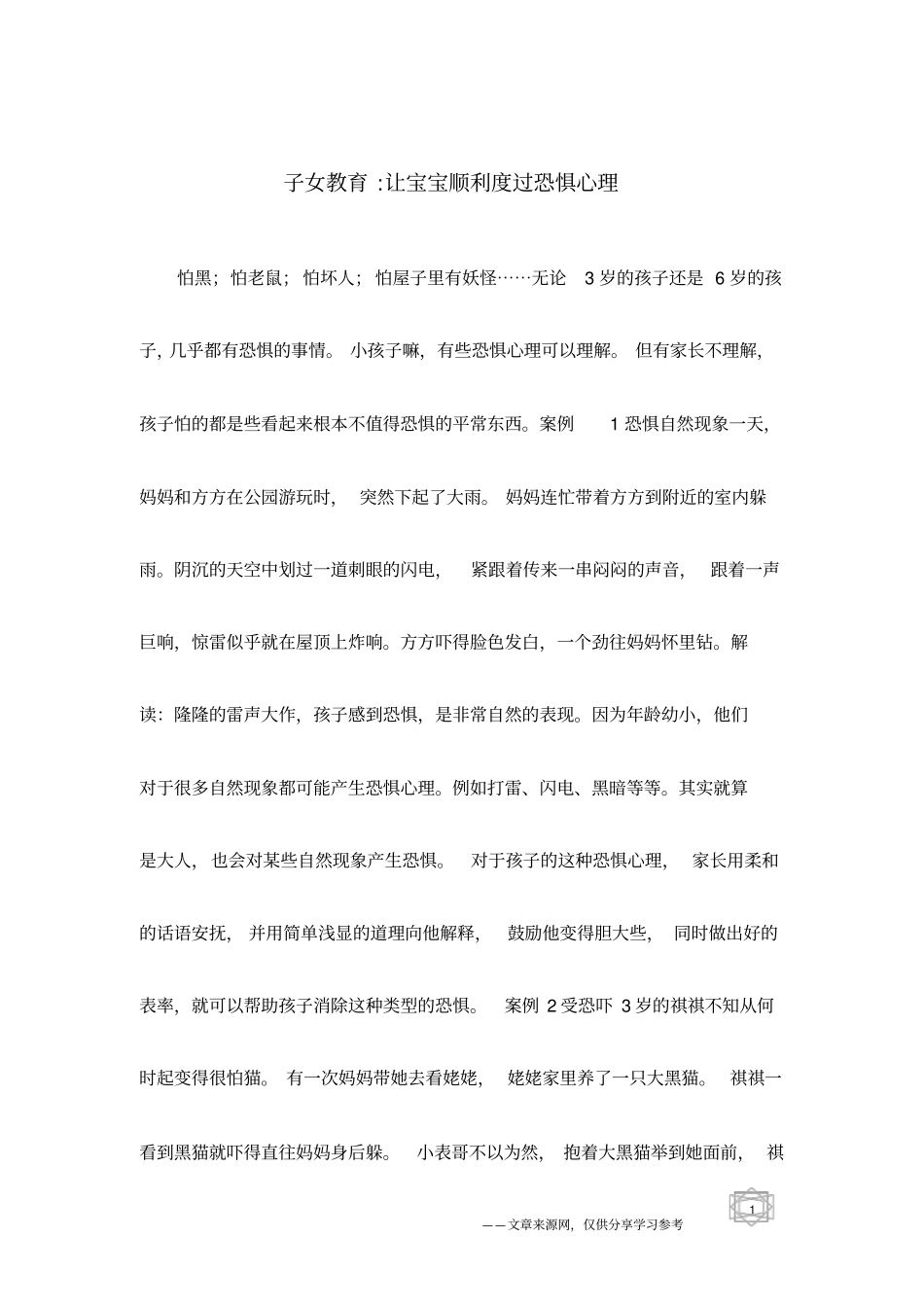 子女教育-让宝宝顺利度过恐惧心理_第1页