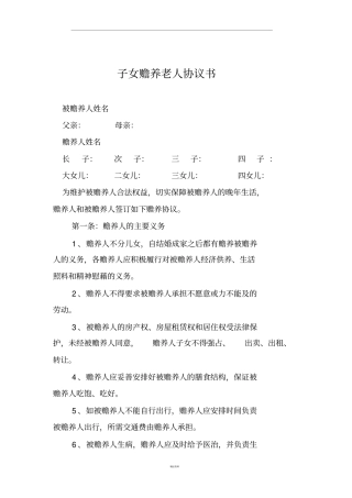 子女赡养老人协议书