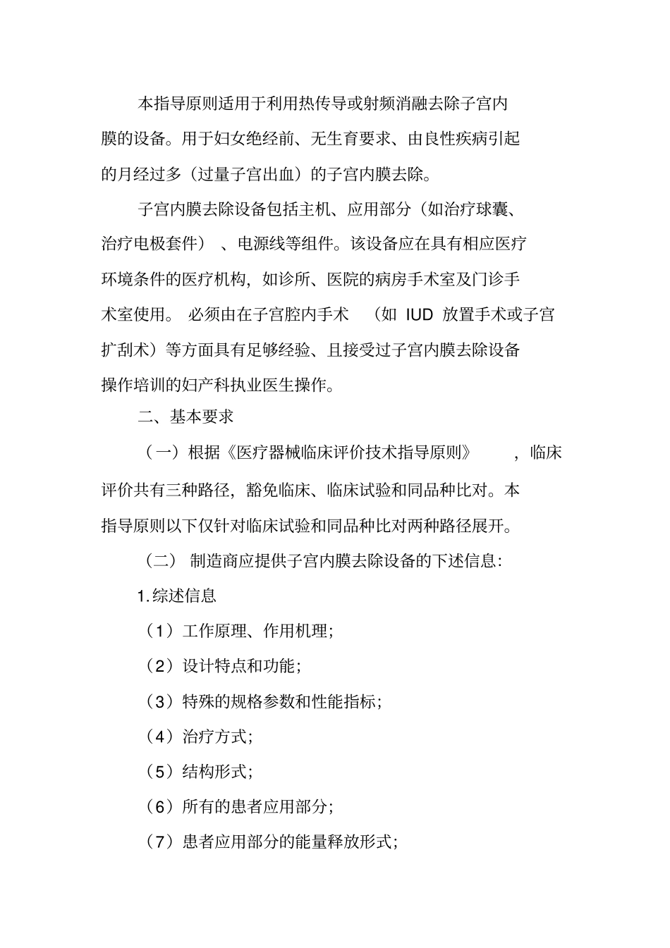子宫内膜去除设备临床评价技术审查指导原则热传导、射频消融设备_第2页