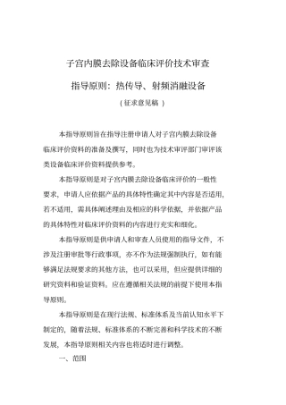 子宫内膜去除设备临床评价技术审查指导原则热传导、射频消融设备