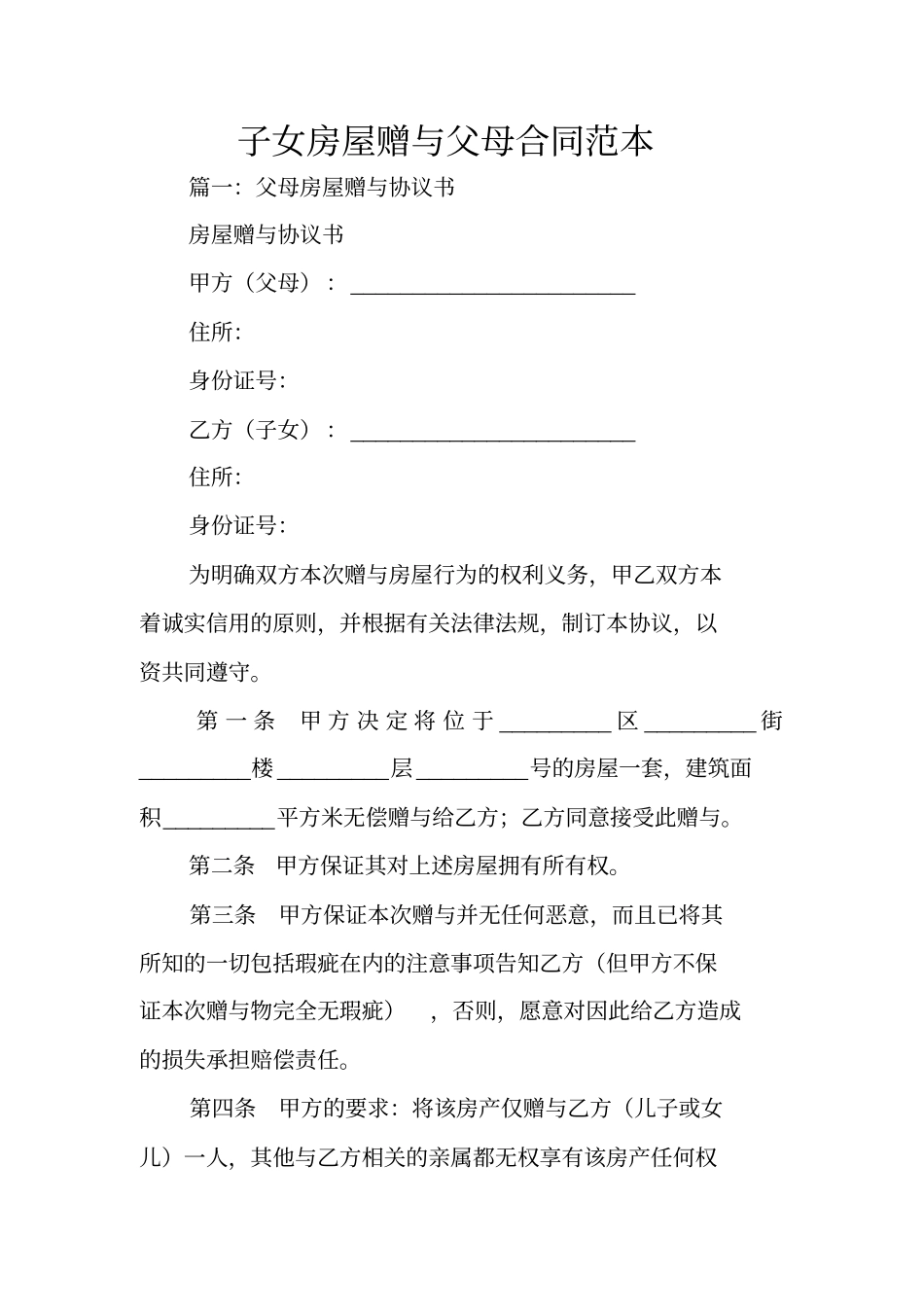 子女房屋赠与父母合同范本_第1页