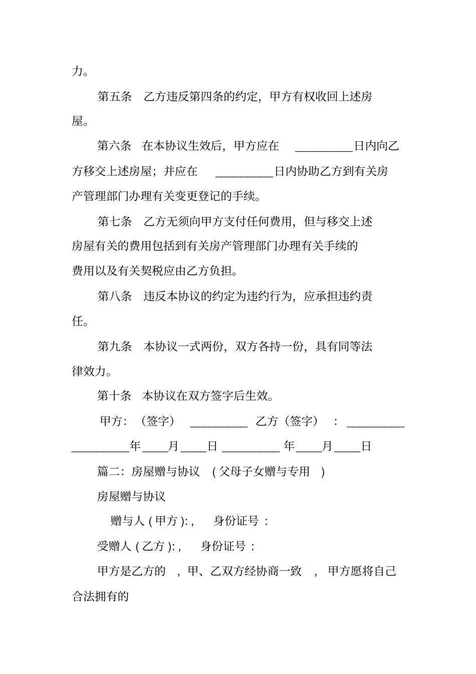 子女房屋赠与父母合同范本_第2页