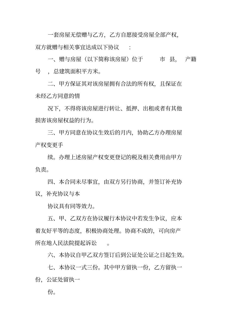 子女房屋赠与父母合同范本_第3页