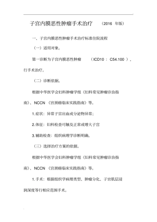 子宫内膜恶性肿瘤手术诊断及治疗标准流程