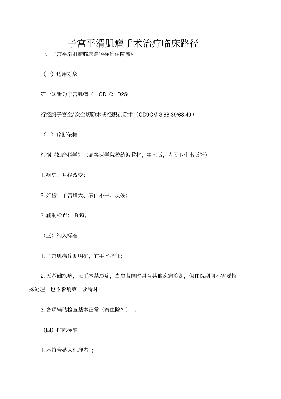 子宫肌瘤手术治疗临床路径_第1页