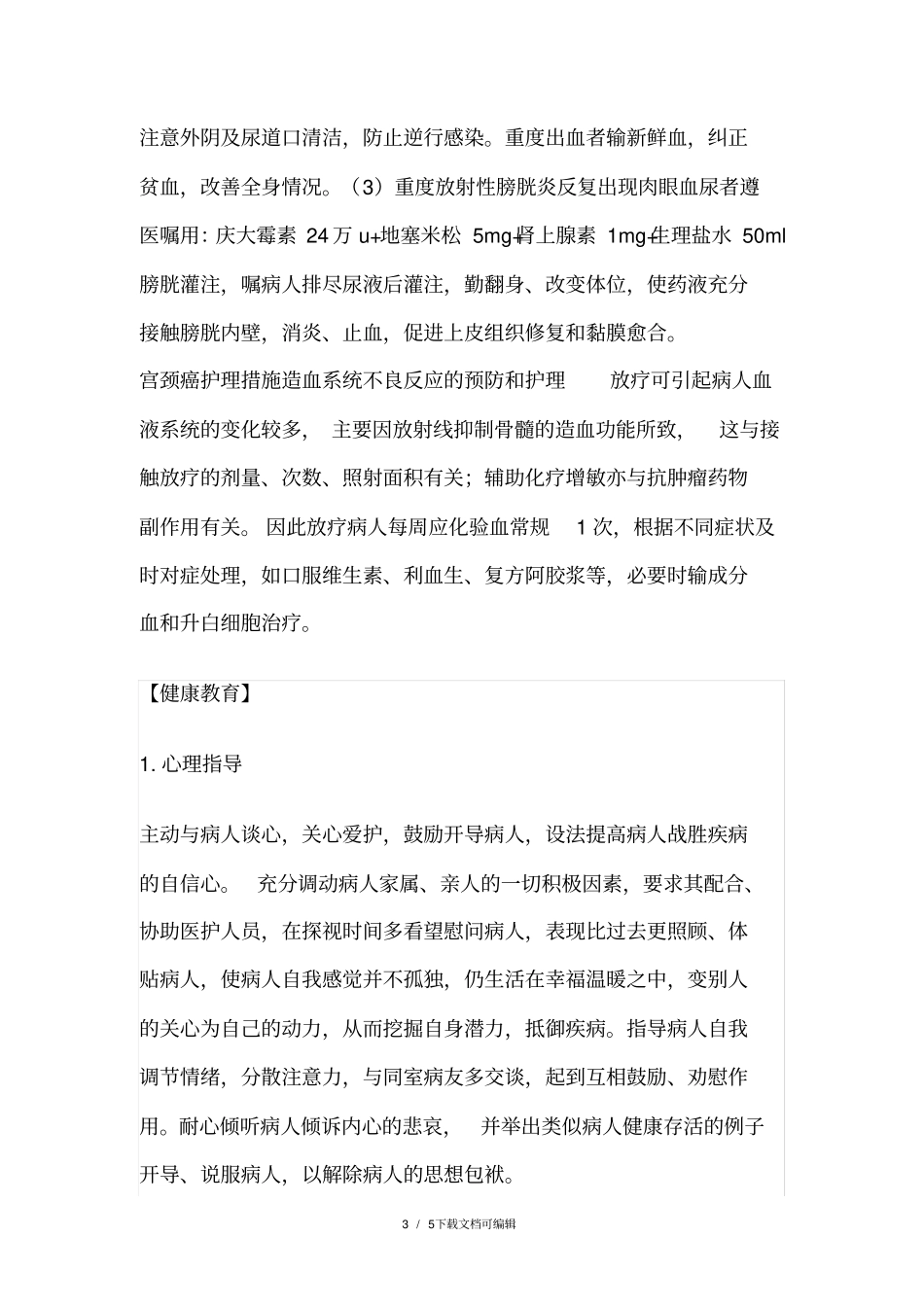 子宫颈癌的护理常规_第3页