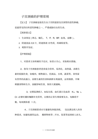 子宫颈癌的护理常规