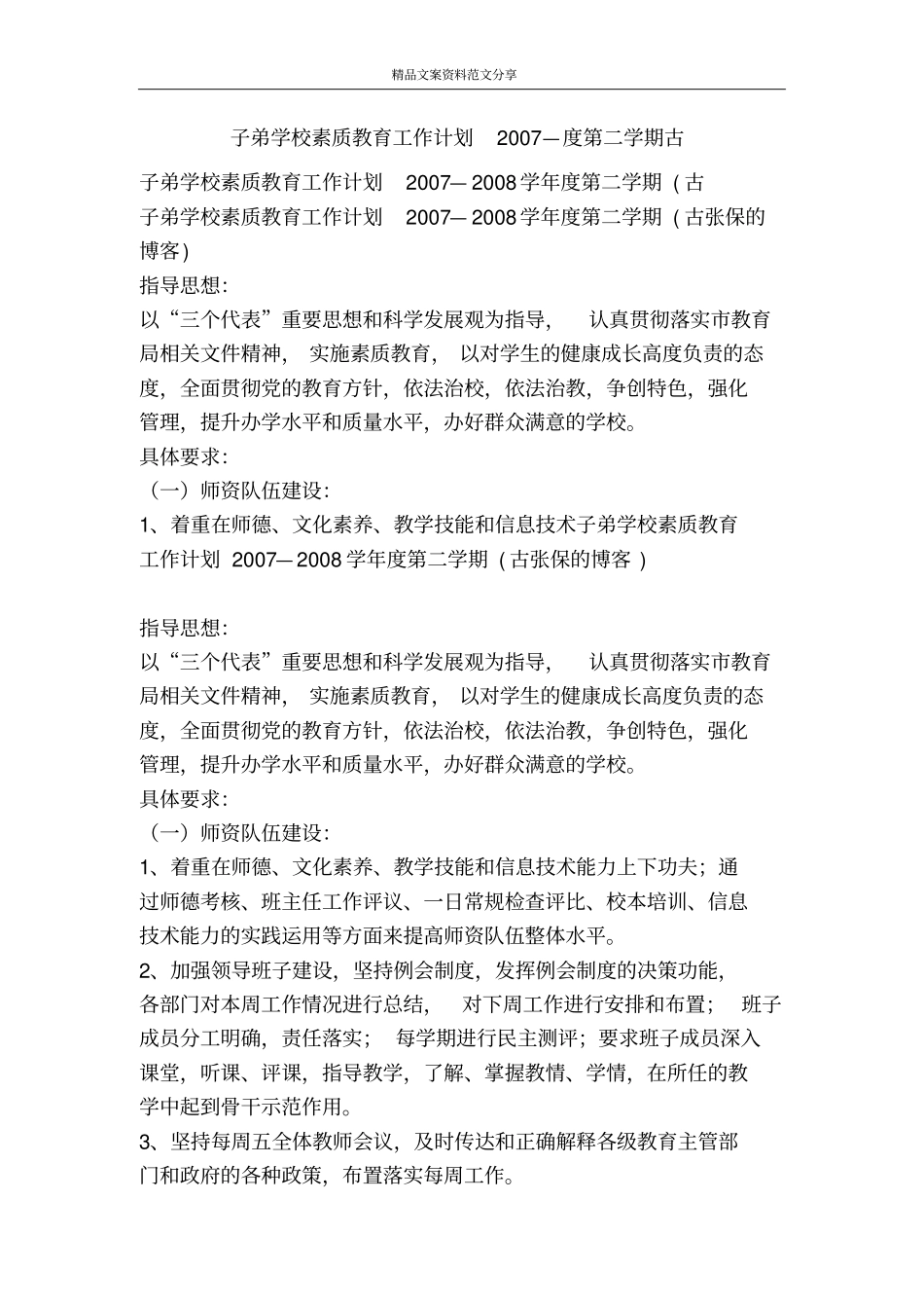 子弟学校素质教育工作计划2007—度第二学期古-精品文案范文_第1页