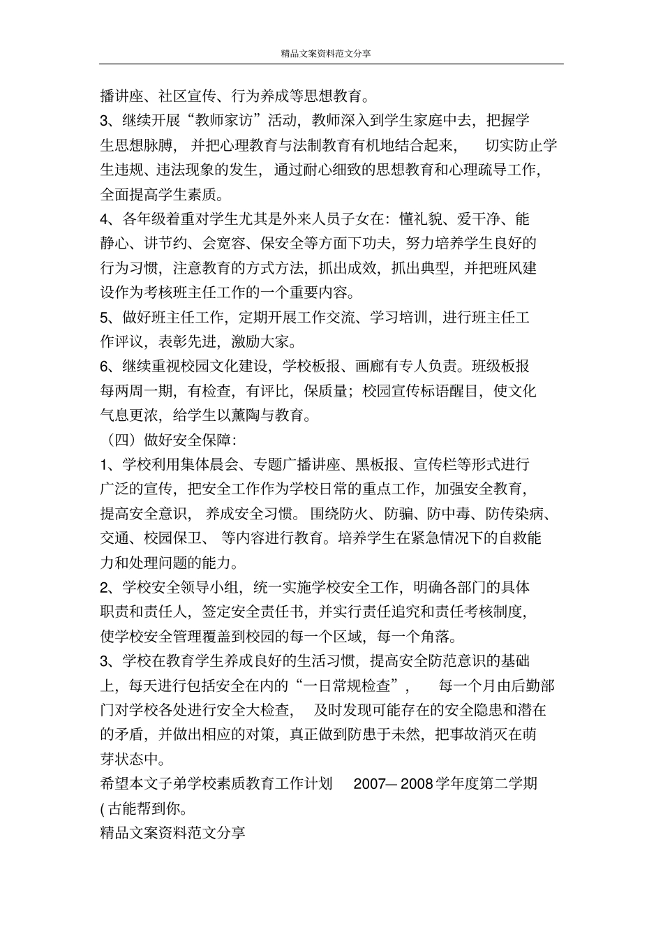 子弟学校素质教育工作计划2007—度第二学期古-精品文案范文_第3页
