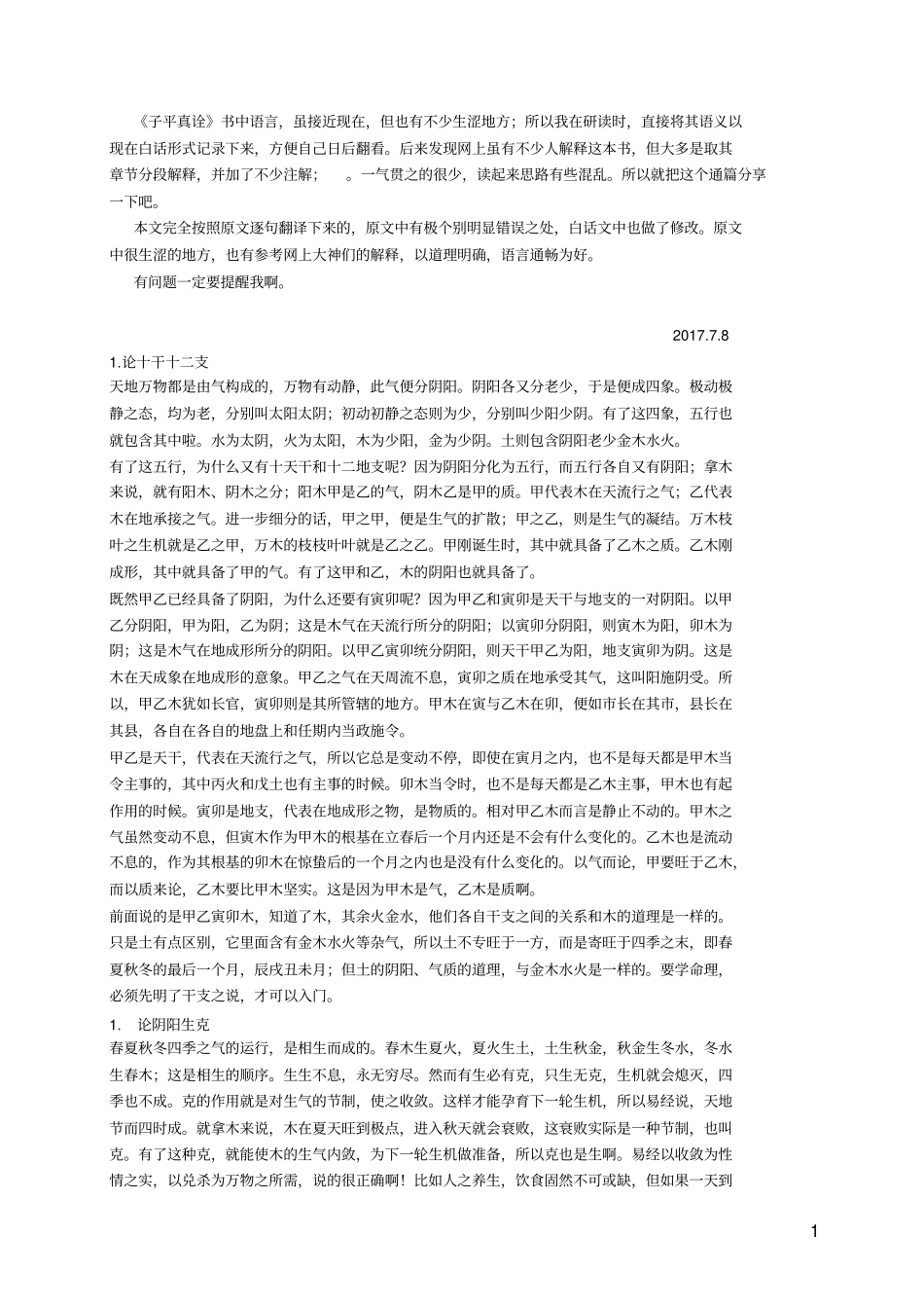 子平真诠白话解释_第1页