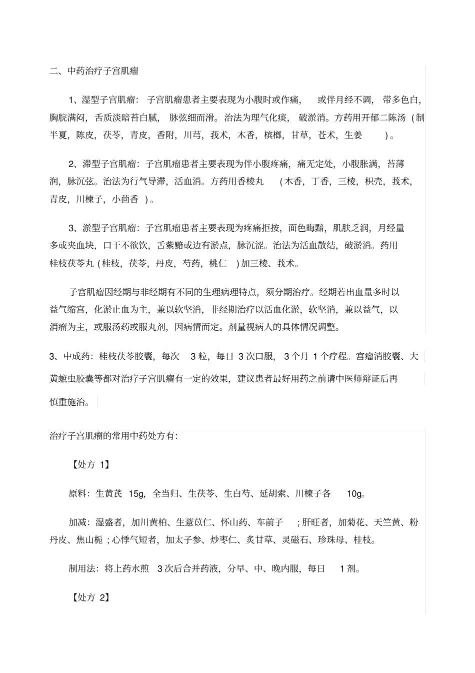 子宫肌瘤中药方_第1页