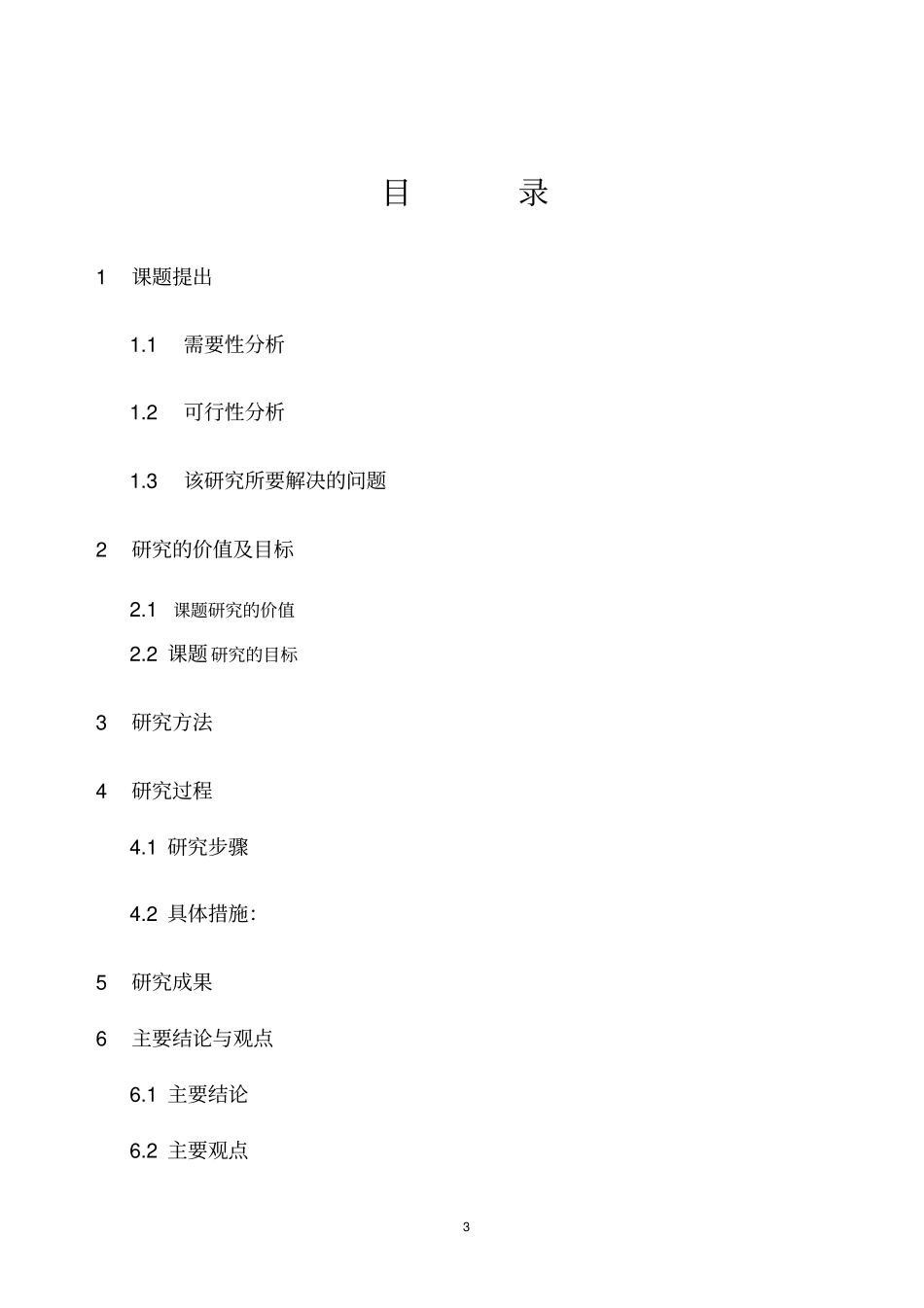 子课题研究报告_第3页