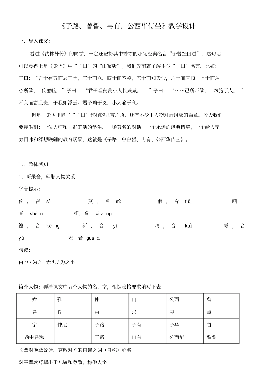 子路、曾皙、冉有、公西华侍坐教学设计_第1页