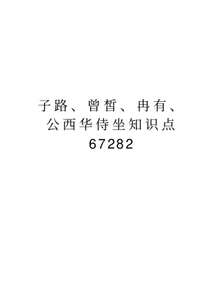 子路、曾皙、冉有、公西华侍坐知识点67282复习课程