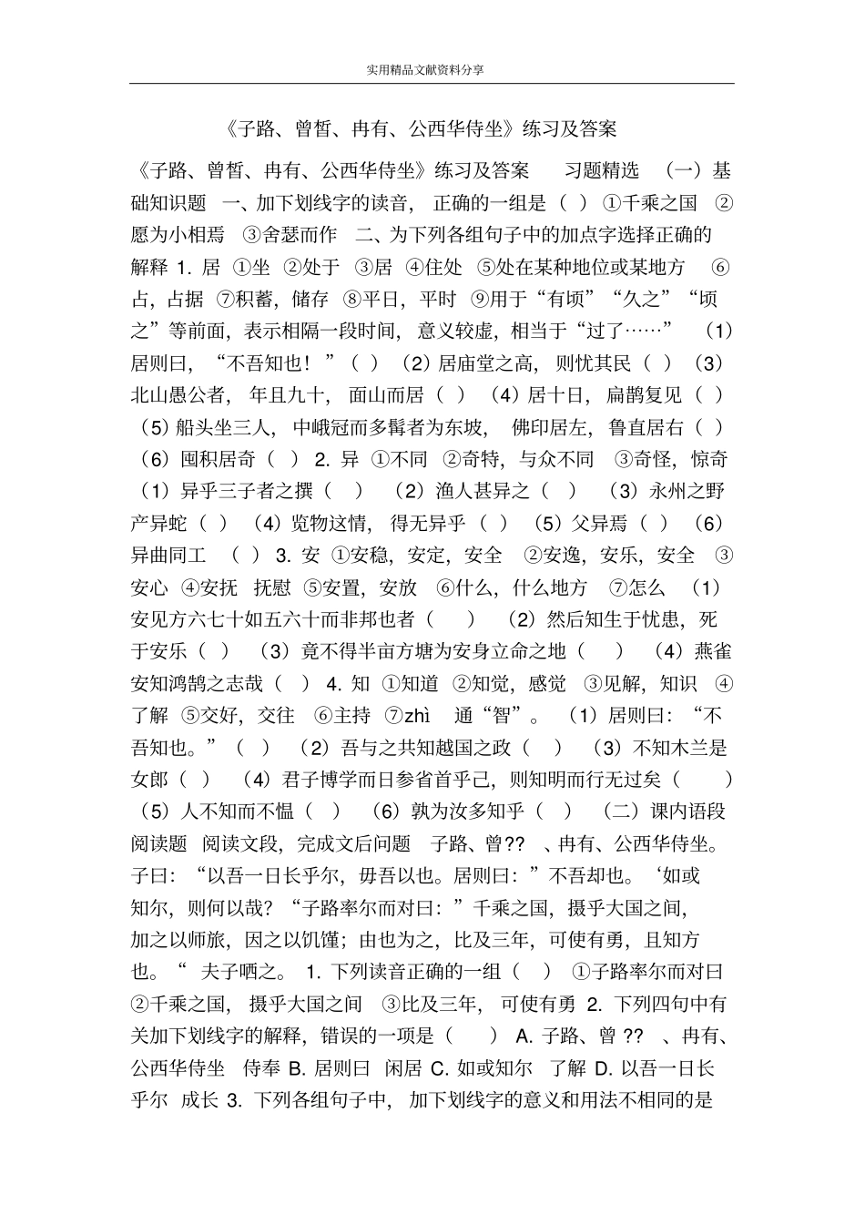 子路、曾皙、冉有、公西华侍坐练习及答案_第1页