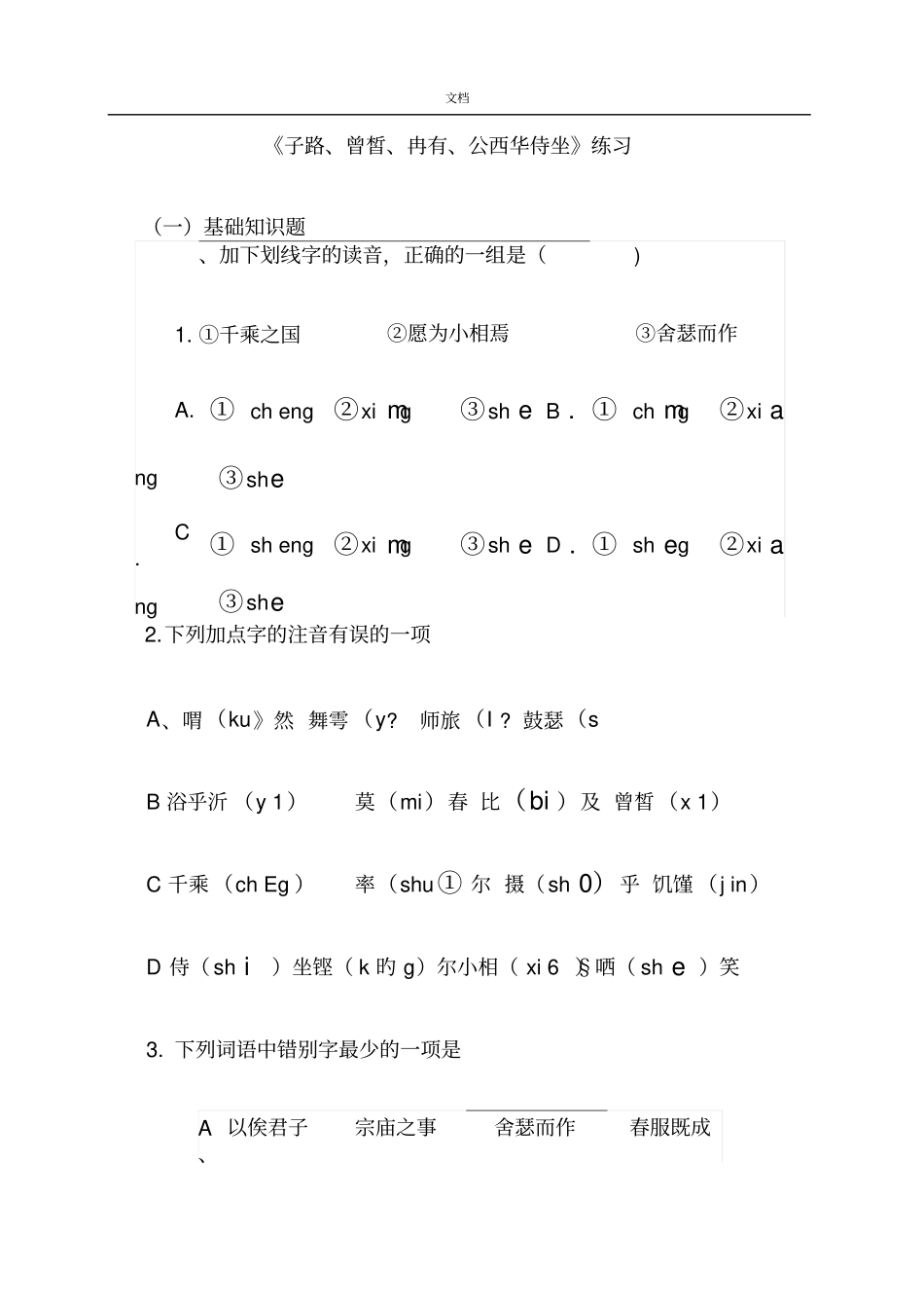 子路、曾皙、冉有、公西华侍坐练习及问题详解_第1页