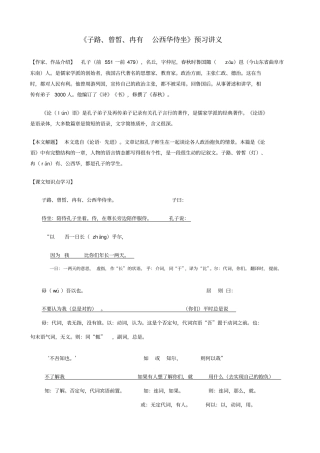 子路、曾皙、冉有公西华侍坐预习讲义文档