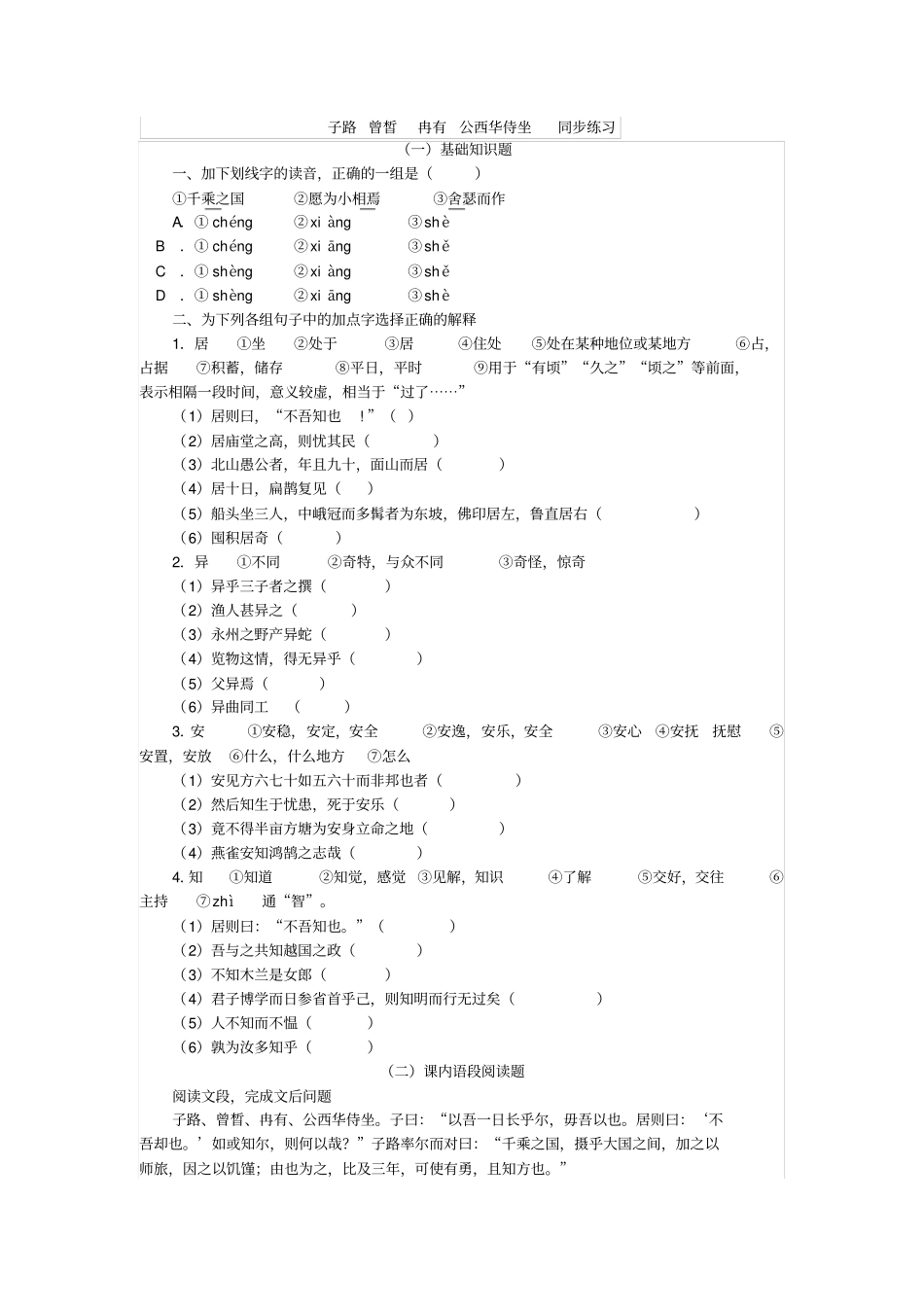 子路曾皙冉有公西华侍坐同步练习带答案_第1页