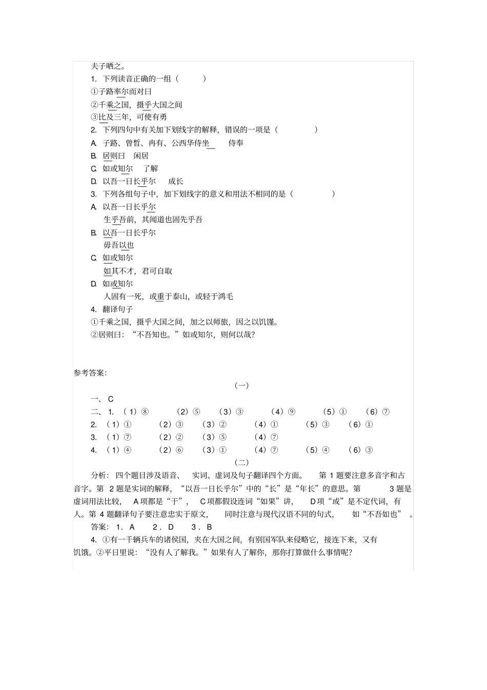 子路曾皙冉有公西华侍坐同步练习带答案_第2页