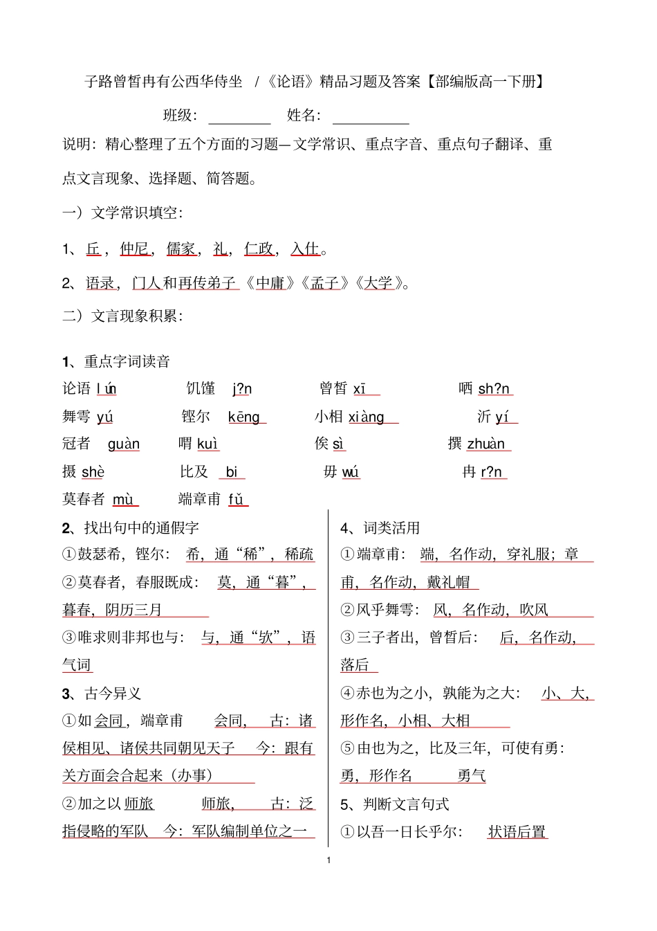 子路曾皙冉有公西华侍坐论语习题带答案_第1页