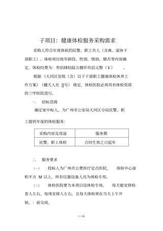子项目1健康体检服务采购需求