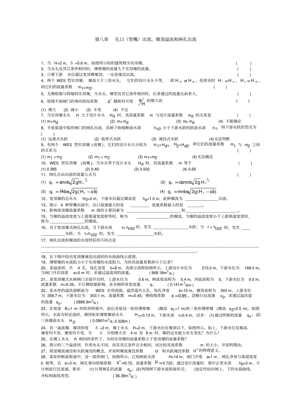 孔口管嘴出流、堰顶溢流和闸孔出流_水力学_第1页