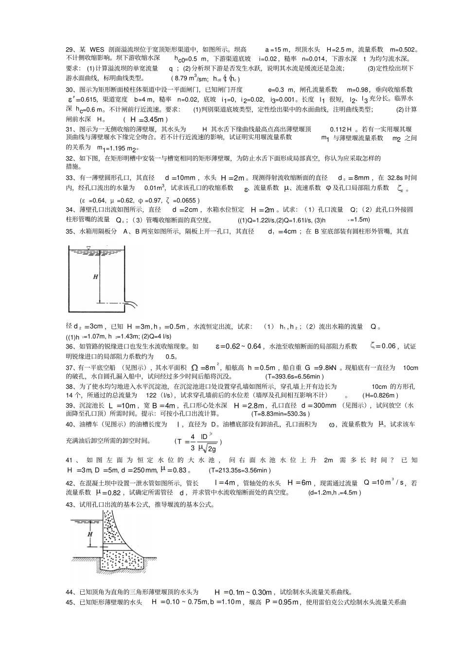 孔口管嘴出流、堰顶溢流和闸孔出流_水力学_第2页