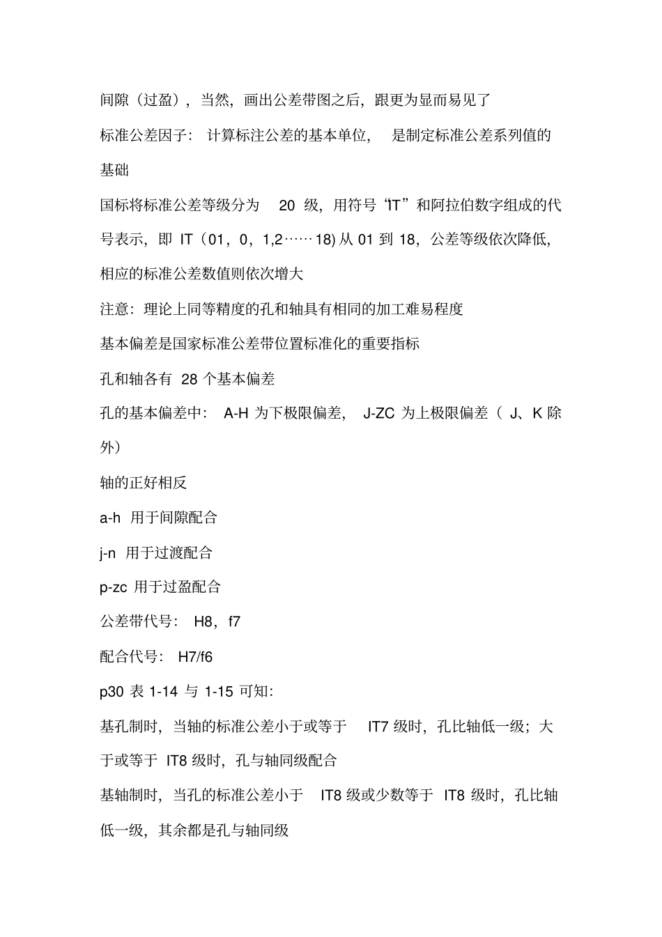 孔和轴的配合形位公差复习要点_第2页