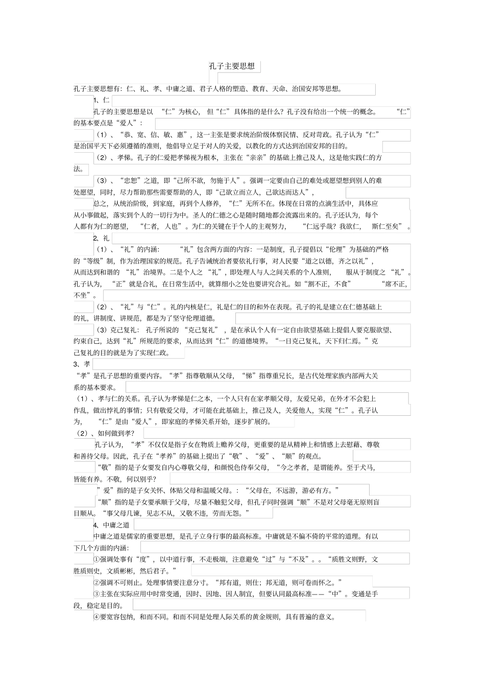 孔子主要思想_第1页