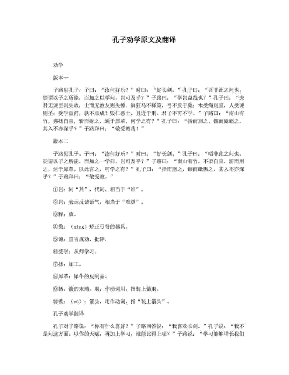 孔子劝学原文及翻译_第1页