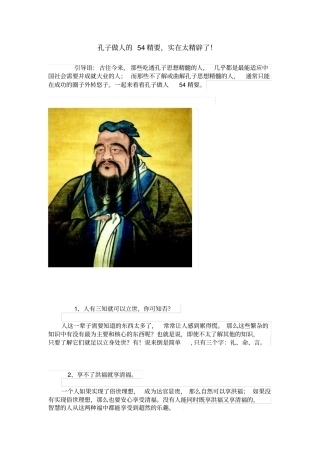 孔子做人的54精要,实在太精辟了讲解