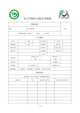 孔子学院中方院长申请表