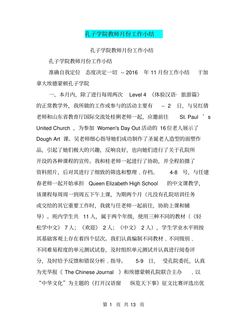 孔子学院教师月份工作小结【可编辑版】_第1页
