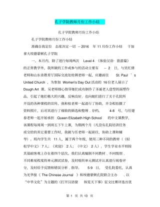 孔子学院教师月份工作小结【可编辑版】