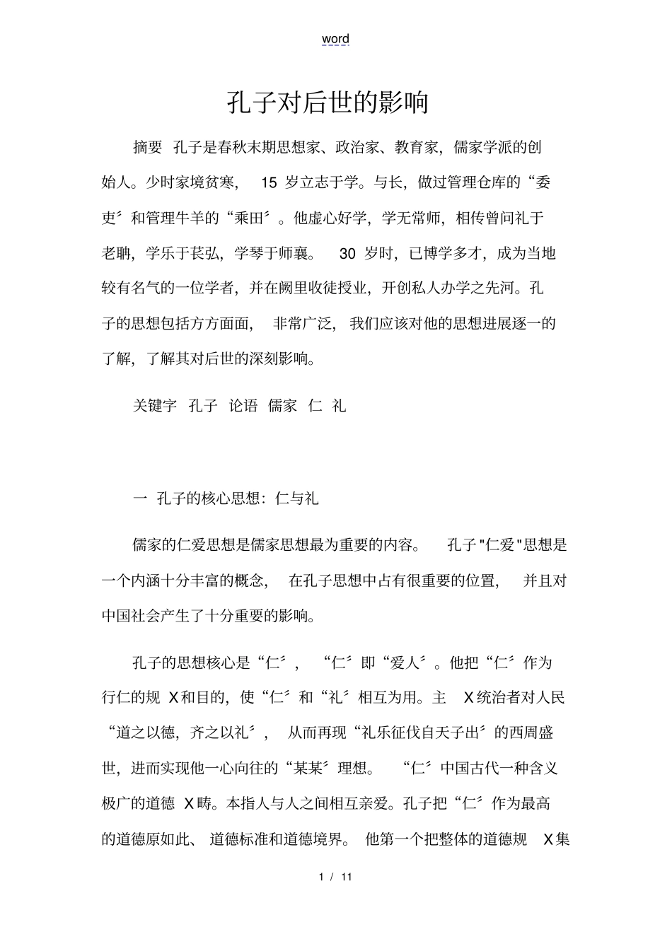 孔子对后世地影响_第1页