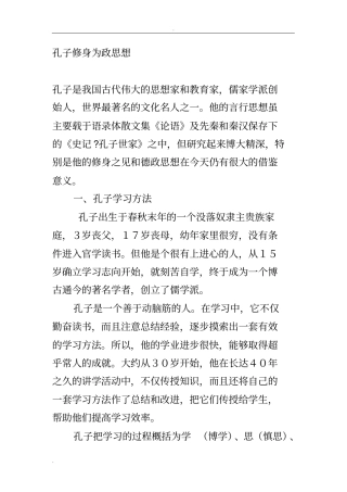 孔子修身为政思想