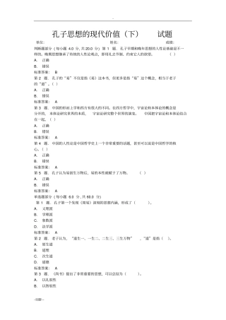 孔子思想的现代价值继续教育试题最全,直接在文档中查找