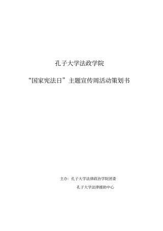 孔子大学法援普法宣传月活动策划_周瑞