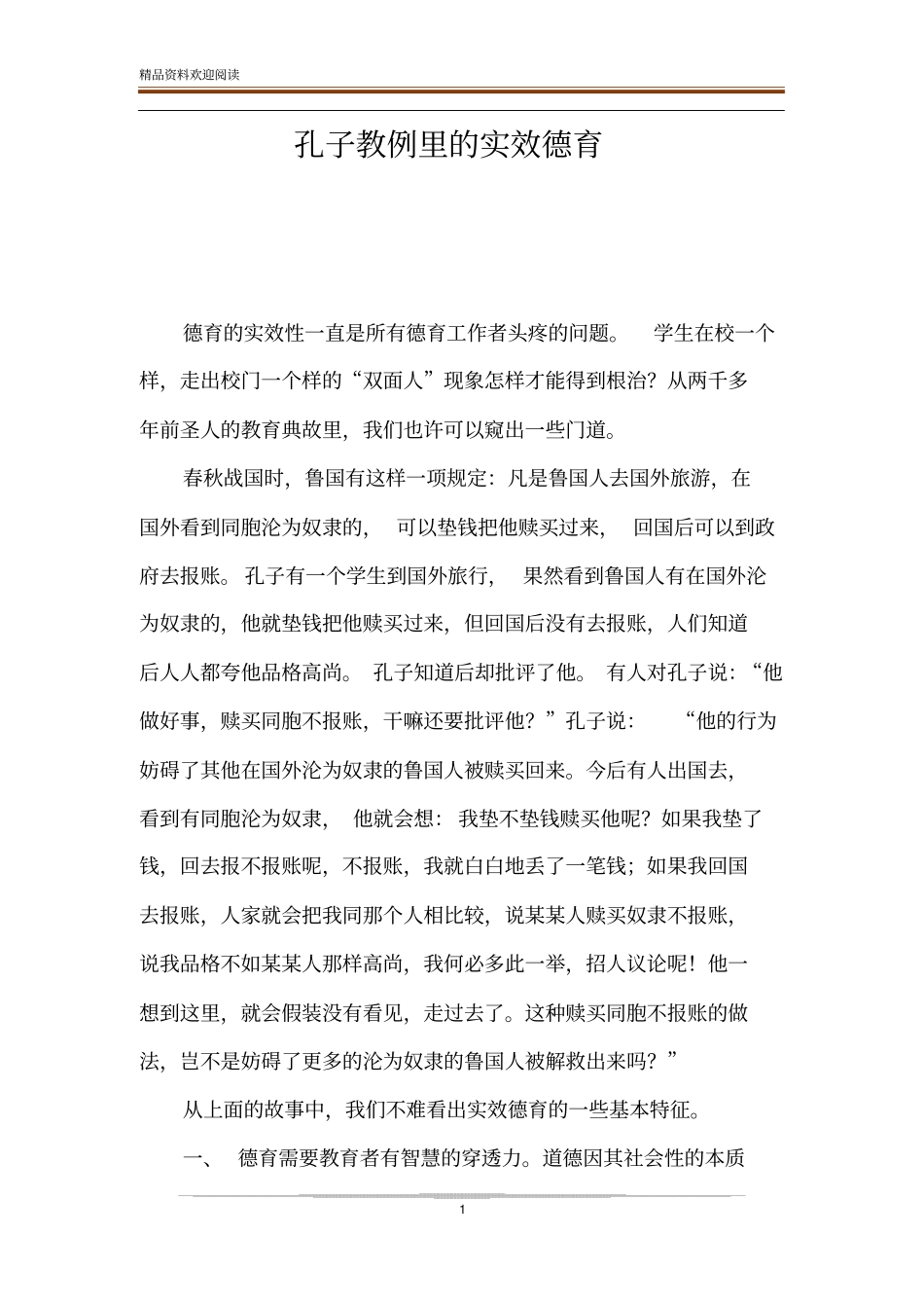 孔子教例里的实效德育_第1页