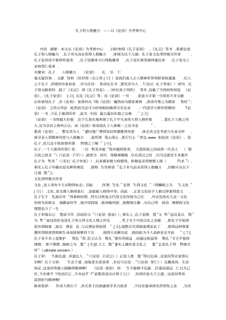 孔子的人格魅力——以论语为考察中心