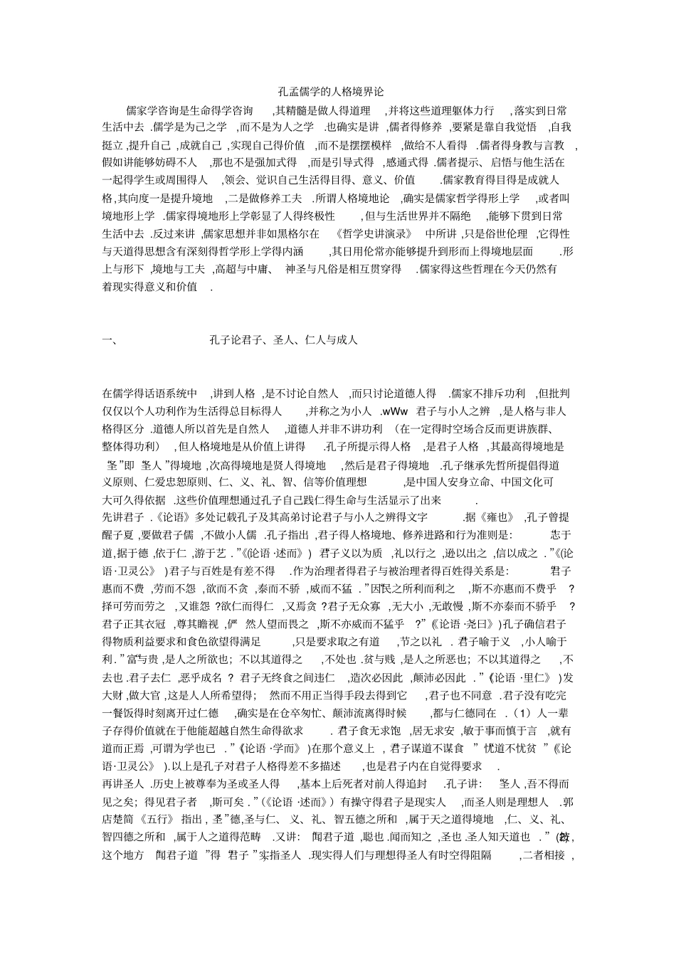 孔孟儒学的人格境界论_第1页