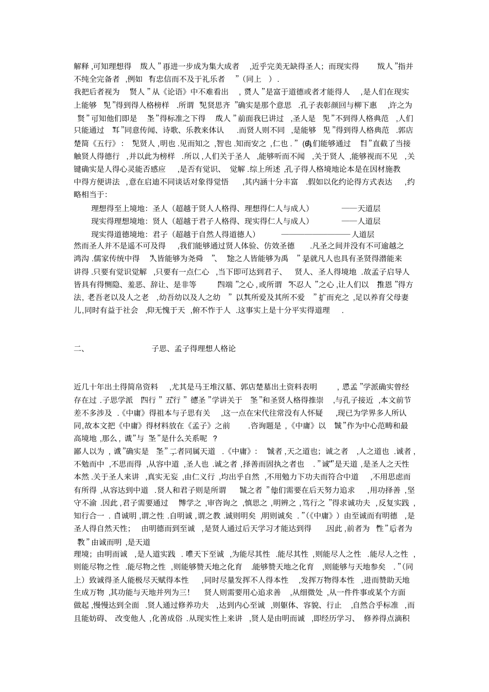 孔孟儒学的人格境界论_第3页