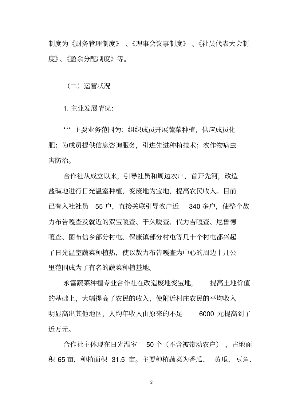 孔家蔬菜项目可行性研究报告_第2页