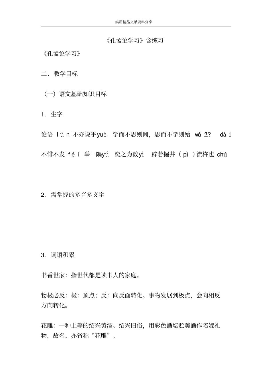 孔孟论学习含练习_第1页
