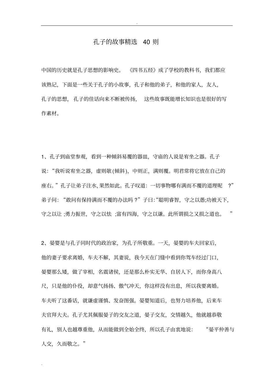 孔子的故事精选40则_第1页