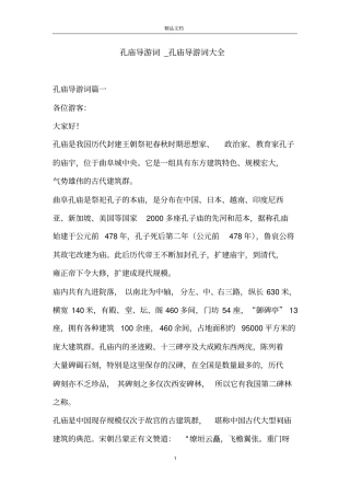 孔庙导游词_孔庙导游词大全