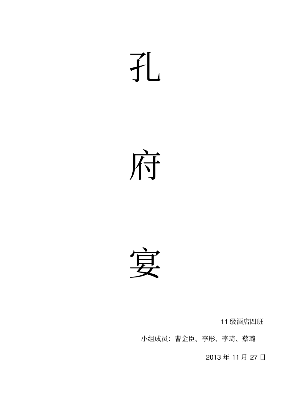 孔府宴主题宴会设计的策划书_第1页