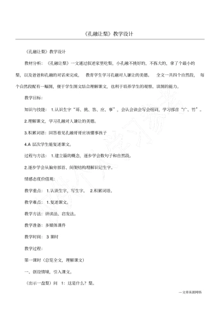 孔融让梨教学设计