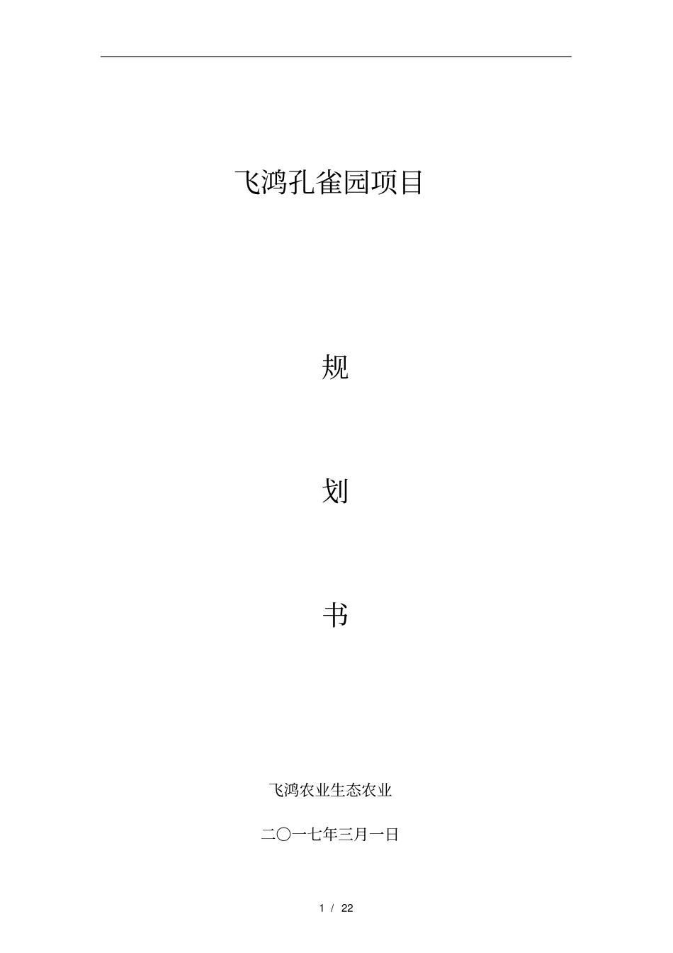 孔雀园商业实施计划书_第1页